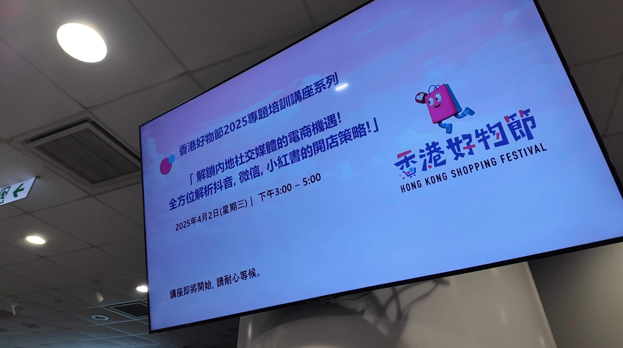 HKTDC Hong Kong Shopping Festival training screen