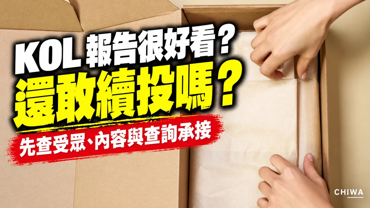 KOL報告很好看？還敢續投嗎？先查受眾、內容與查詢承接
