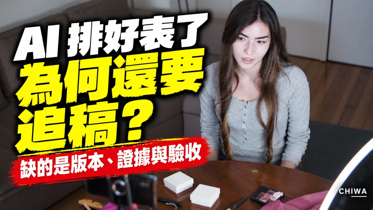 AI排好表了，為何還要追稿？缺的是版本、證據與驗收