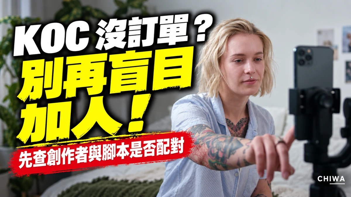 KOC 沒訂單？別再盲目加人！先查創作者與腳本是否配對